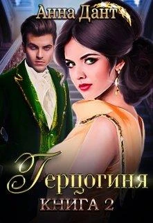 Книга Герцогиня. Книга 2