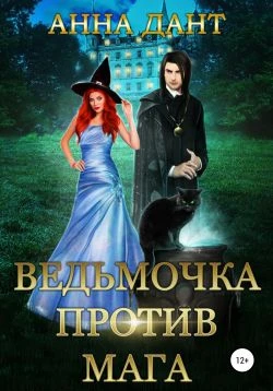 Книга Ведьмочка против мага