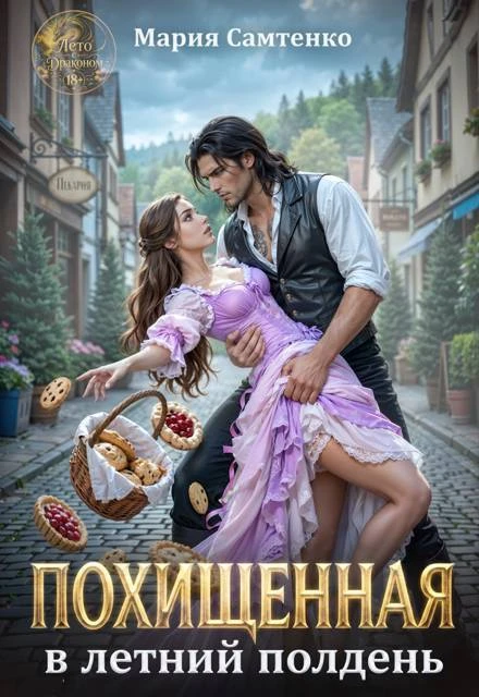 Книга Похищенная в летний полдень