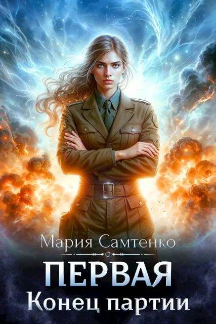Книга Конец партии