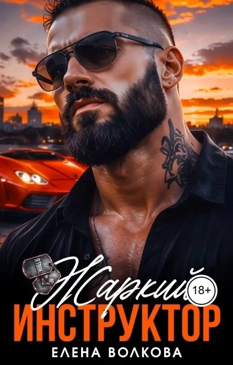 Книга Жаркий инструктор