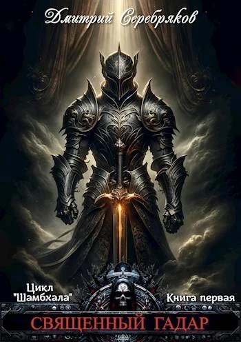 Книга Священный Гадар