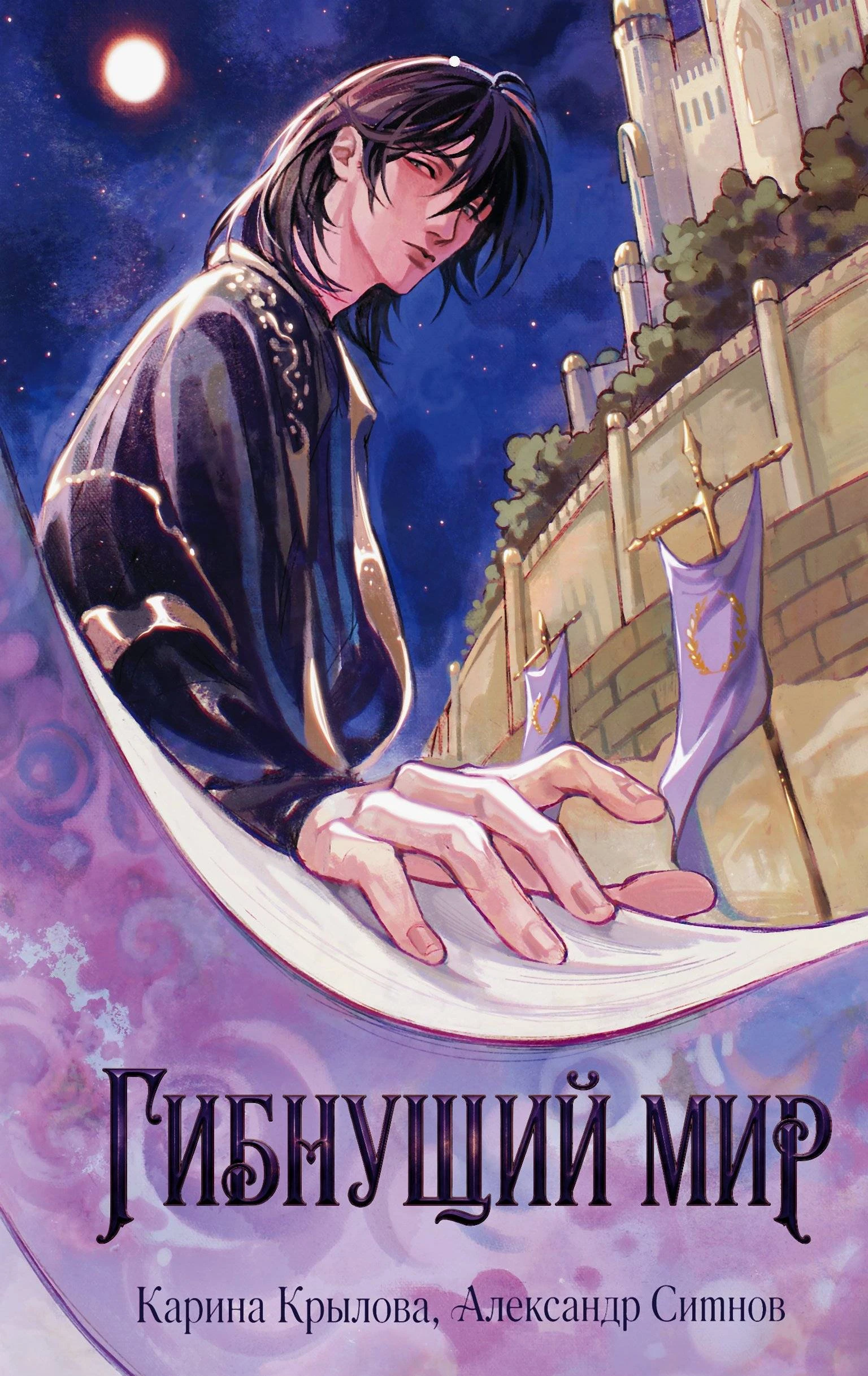 Книга Гибнущий мир