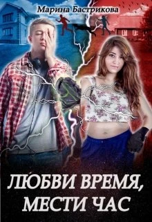 Книга Любви время, мести час