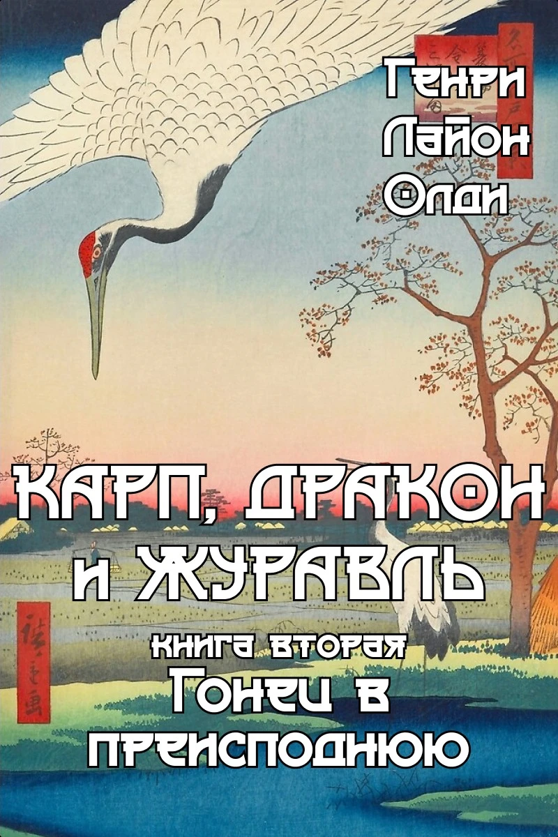 Книга Гонец в преисподнюю
