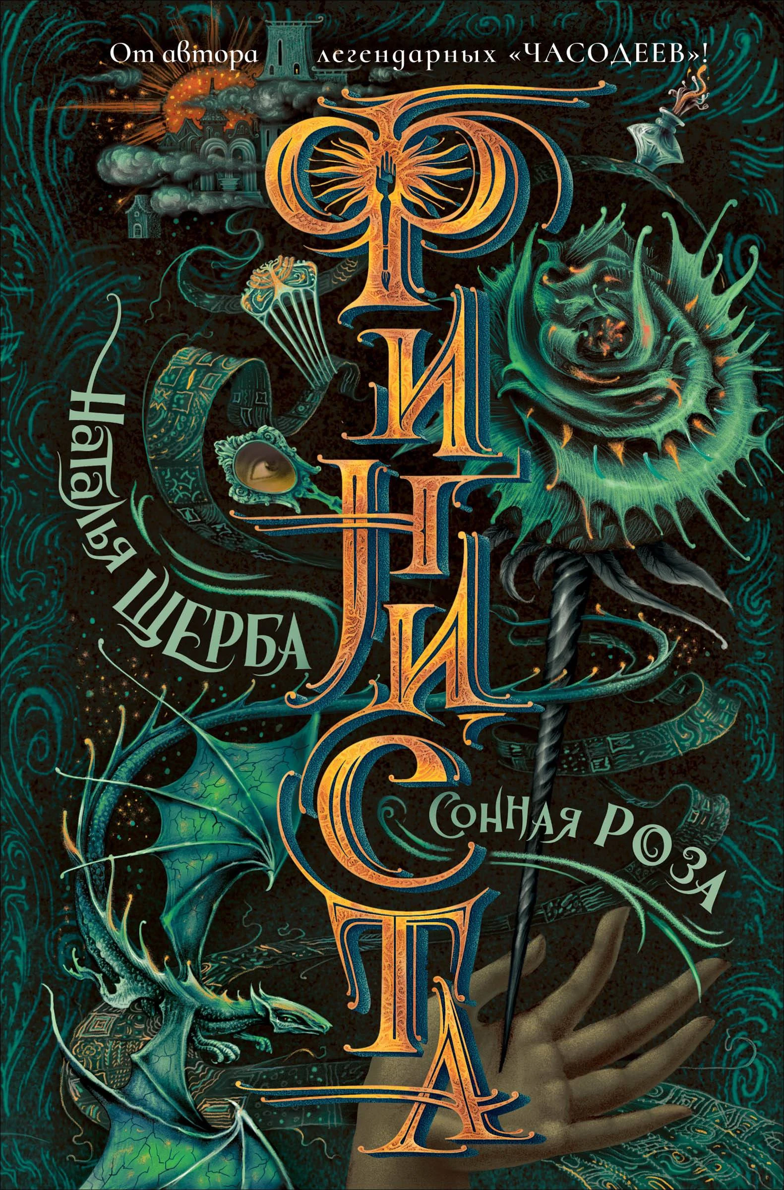 Книга Сонная роза