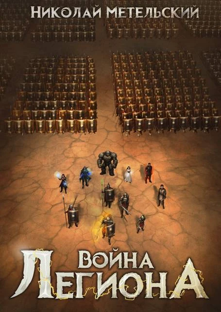 Книга 7. Война легиона