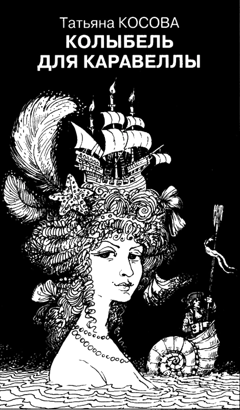 Иллюстрация к книге — Искатель, 2012 №2 [book-illustration-4.webp]