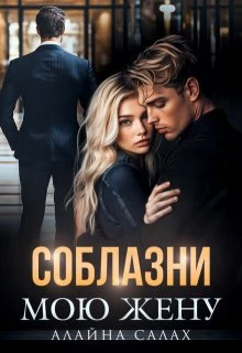 Книга Соблазни мою жену