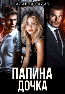 Книга Папина дочка