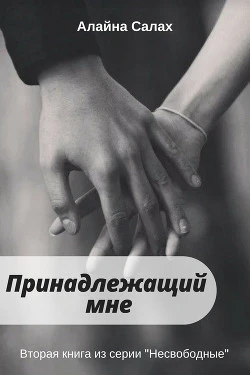 Книга Принадлежащий мне