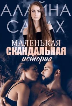 Книга Маленькая скандальная история