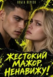 Книга Жестокий мажор, ненавижу!