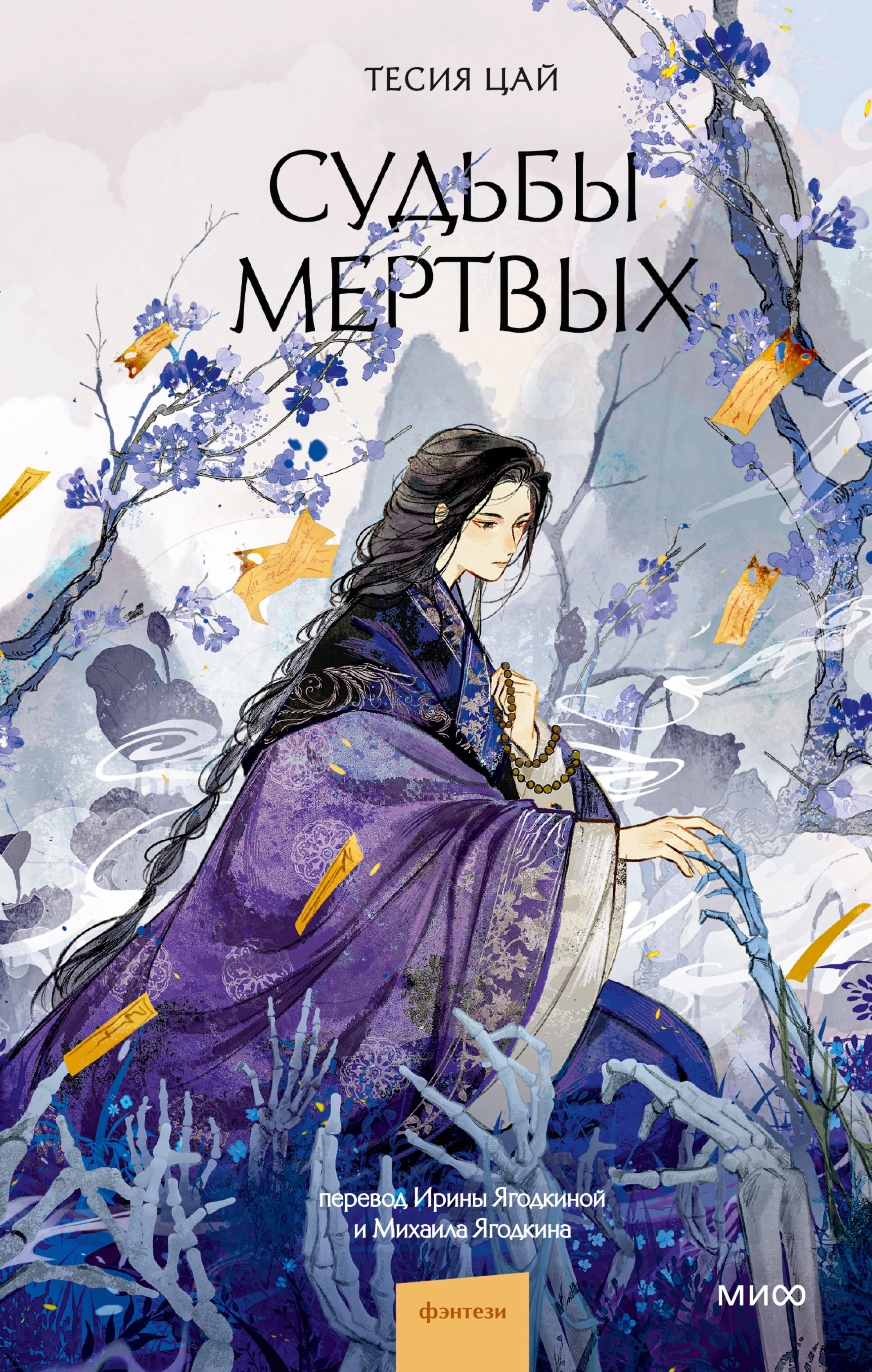 Книга Судьбы мертвых