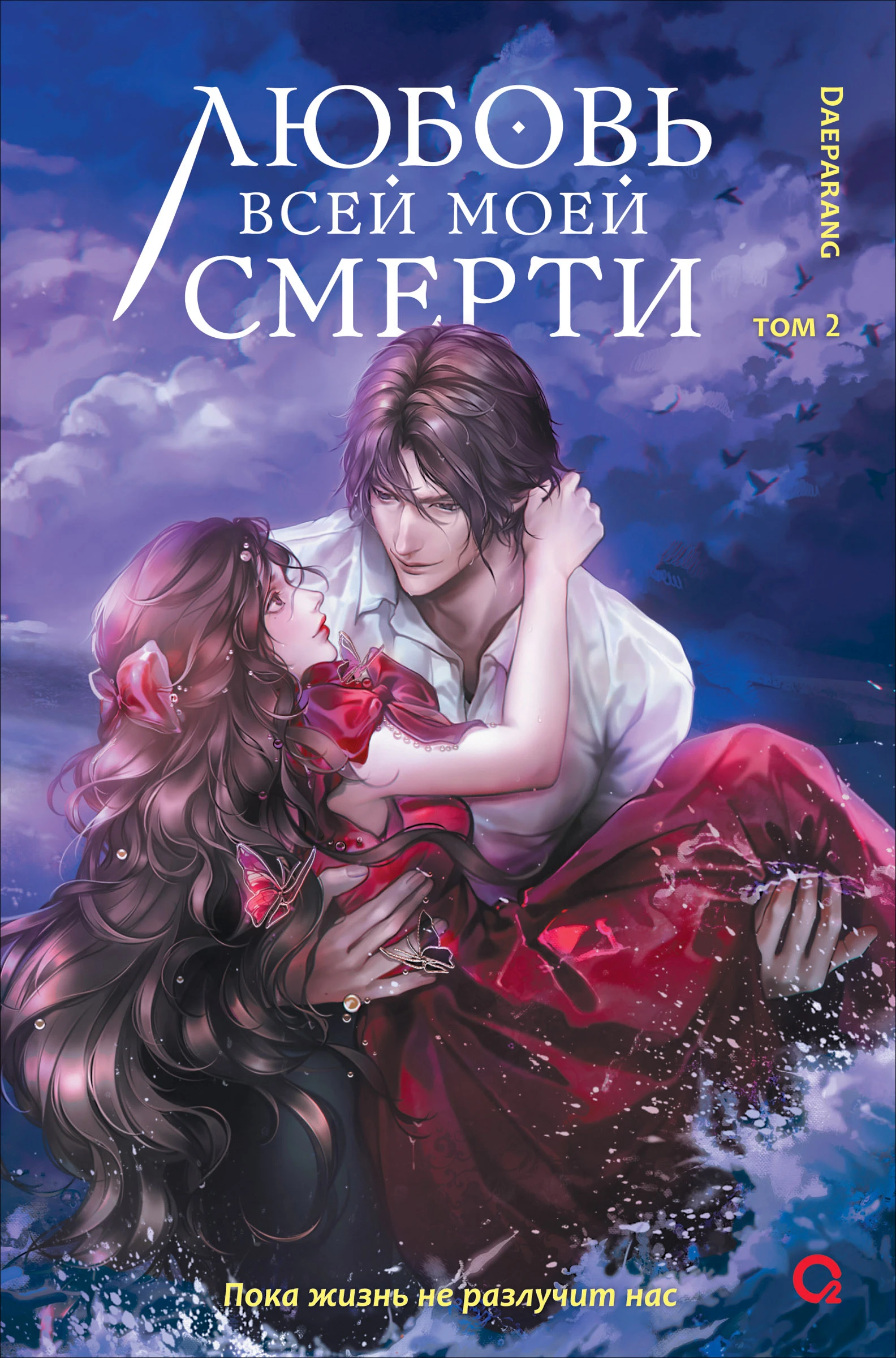 Книга Любовь всей моей смерти. Том 2
