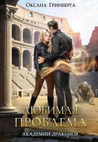 Книга Любимая проблема Академии Драконов