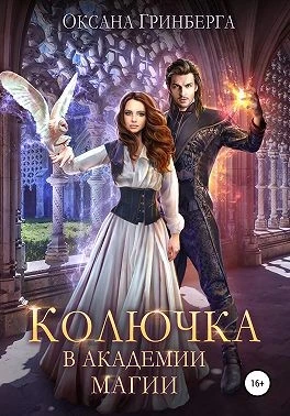Книга Колючка в Академии Магии