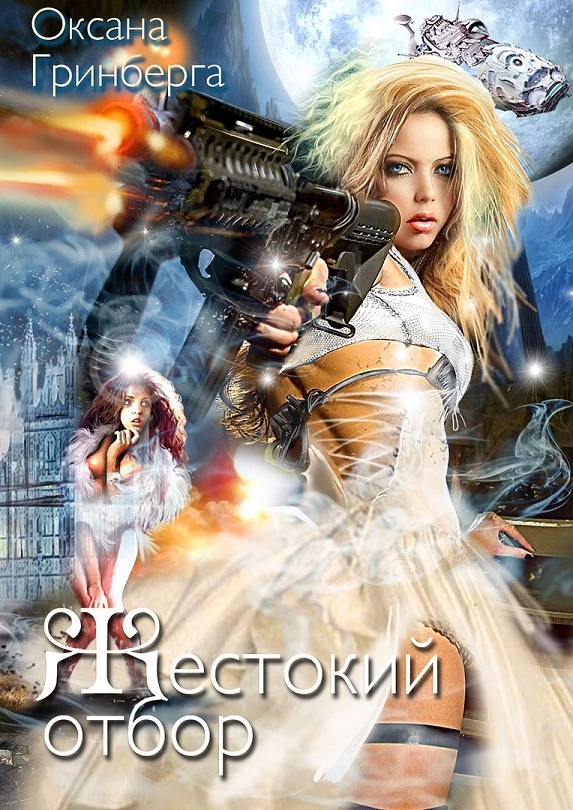 Книга Жестокий Отбор