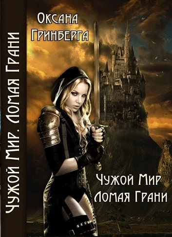 Книга Ломая грани