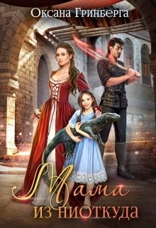 Книга Мама из ниоткуда