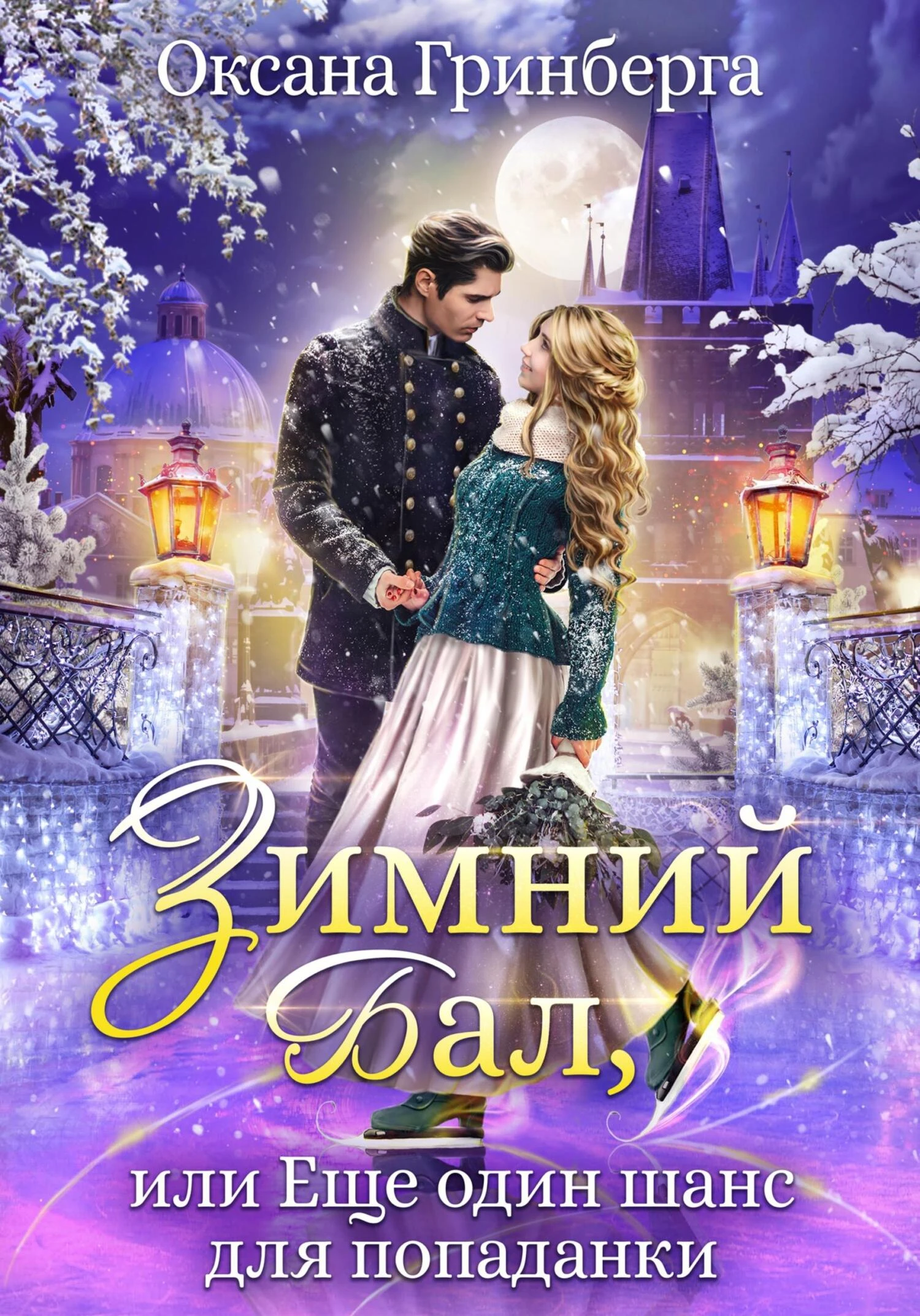 Книга Зимний Бал, или Еще один шанс для попаданки