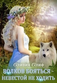 Книга Волков бояться - Невестой не ходить