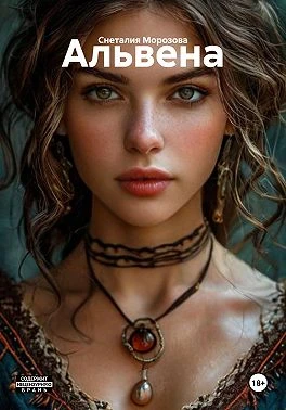 Книга Альвена