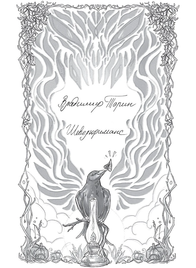 Иллюстрация к книге — Тени у костра [book-illustration-9.webp]