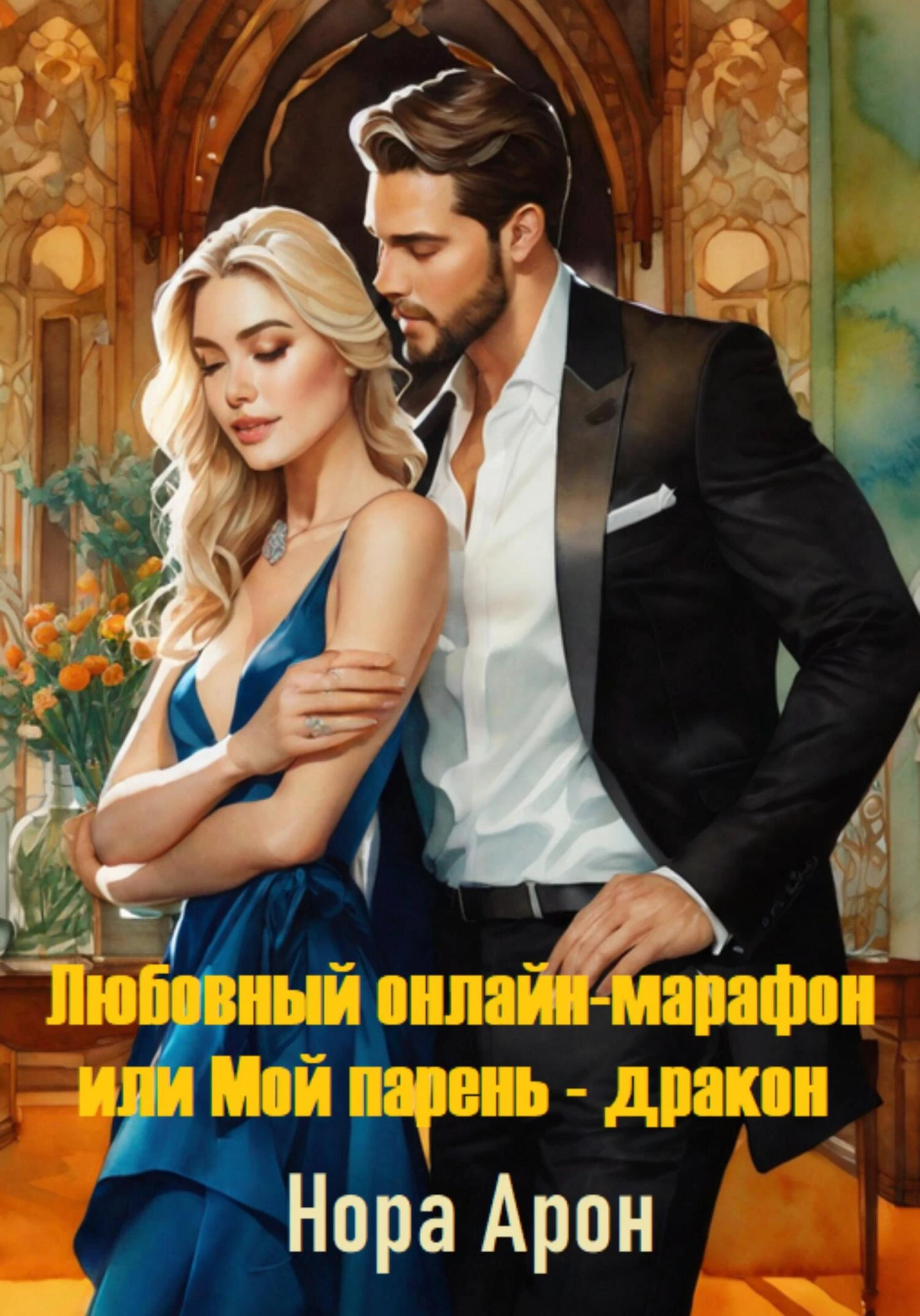 Книга Любовный онлайн-марафон, или Мой парень – дракон