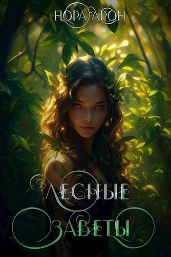 Книга Лесные заветы