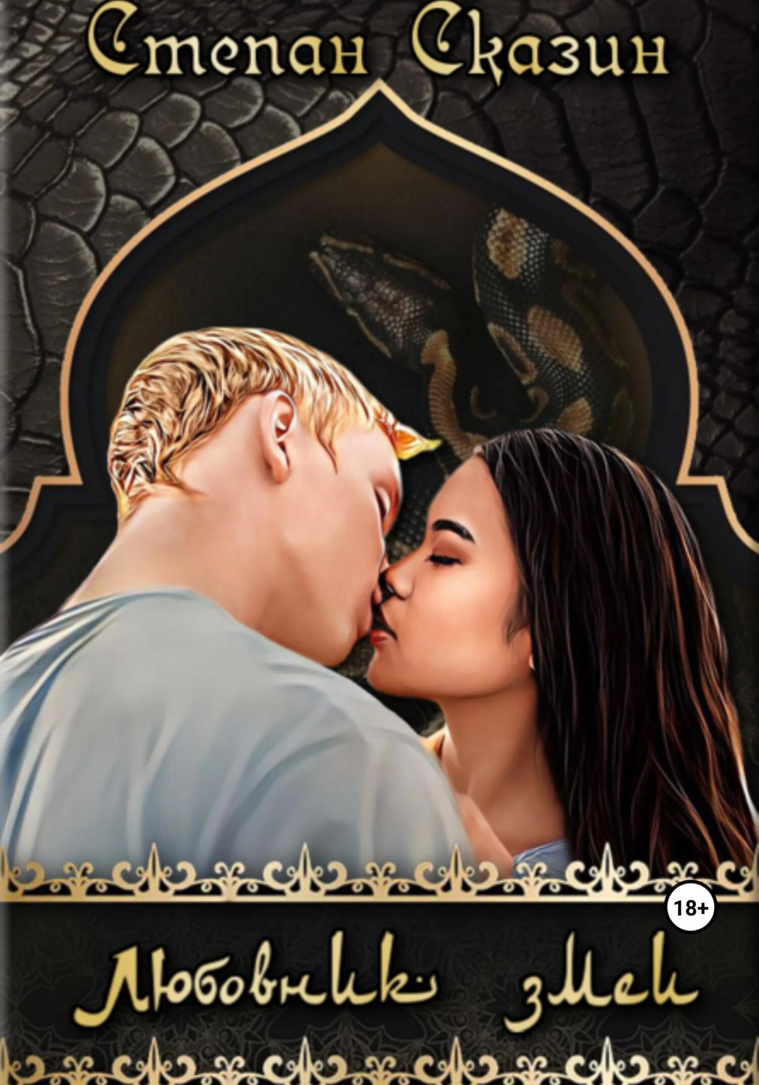 Книга Любовник змеи