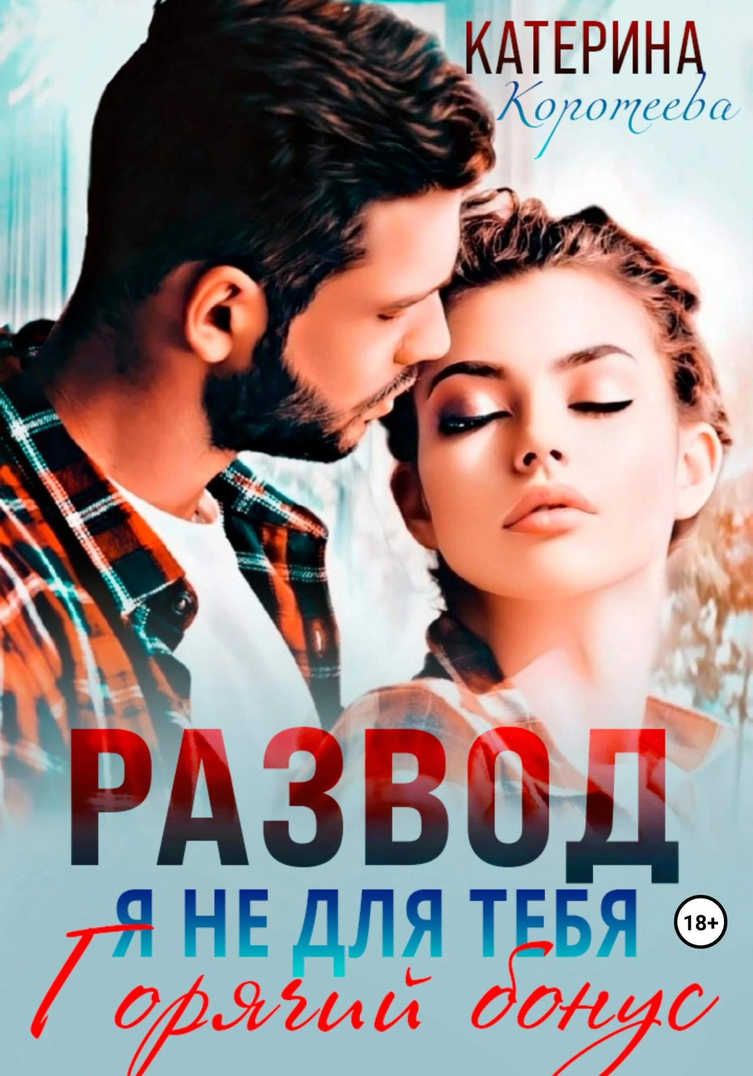 Книга Развод. Я не для тебя. Бонус