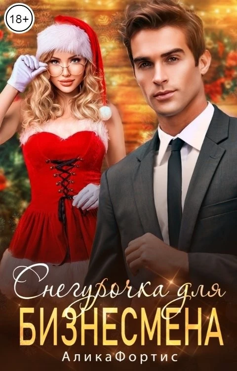Книга Снегурочка для бизнесмена