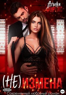 Книга (Не) измена