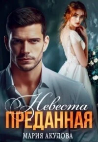 Книга Невеста