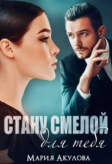 Книга Стану смелой для тебя