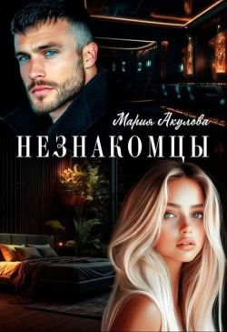 Книга Незнакомцы