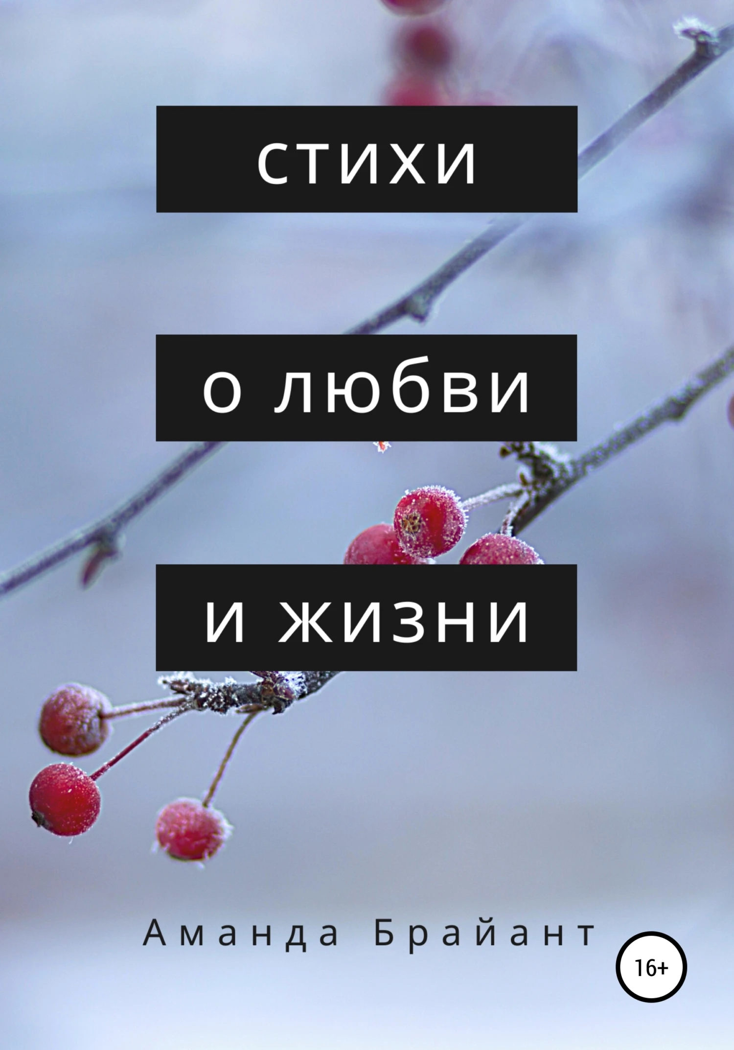 Книга Стихи о любви и жизни
