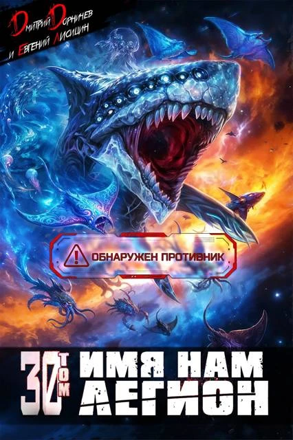 Книга Имя нам Легион. Том 30