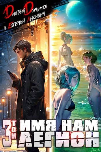 Книга Имя нам Легион. Том 3