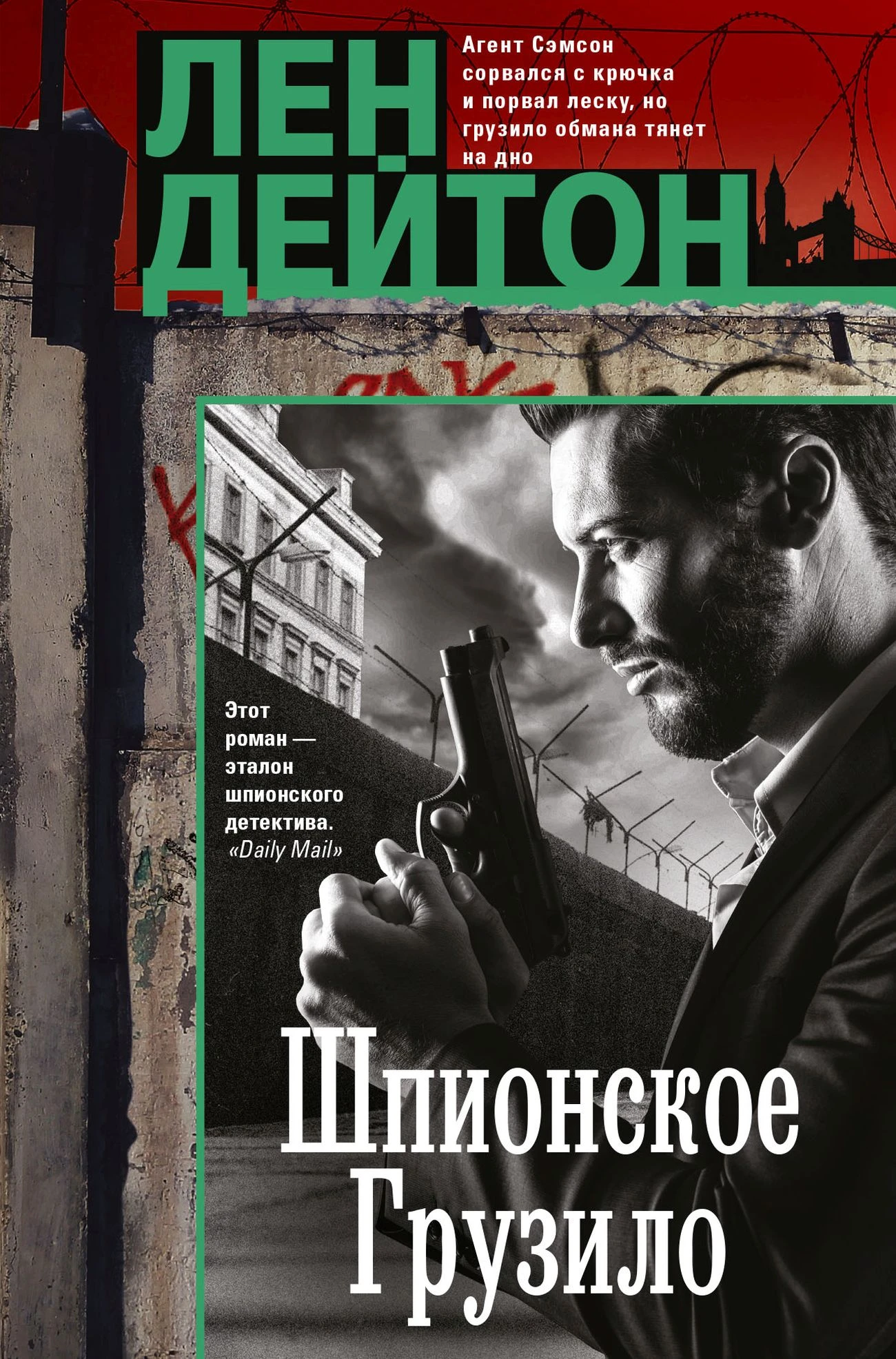 Книга Шпионское грузило