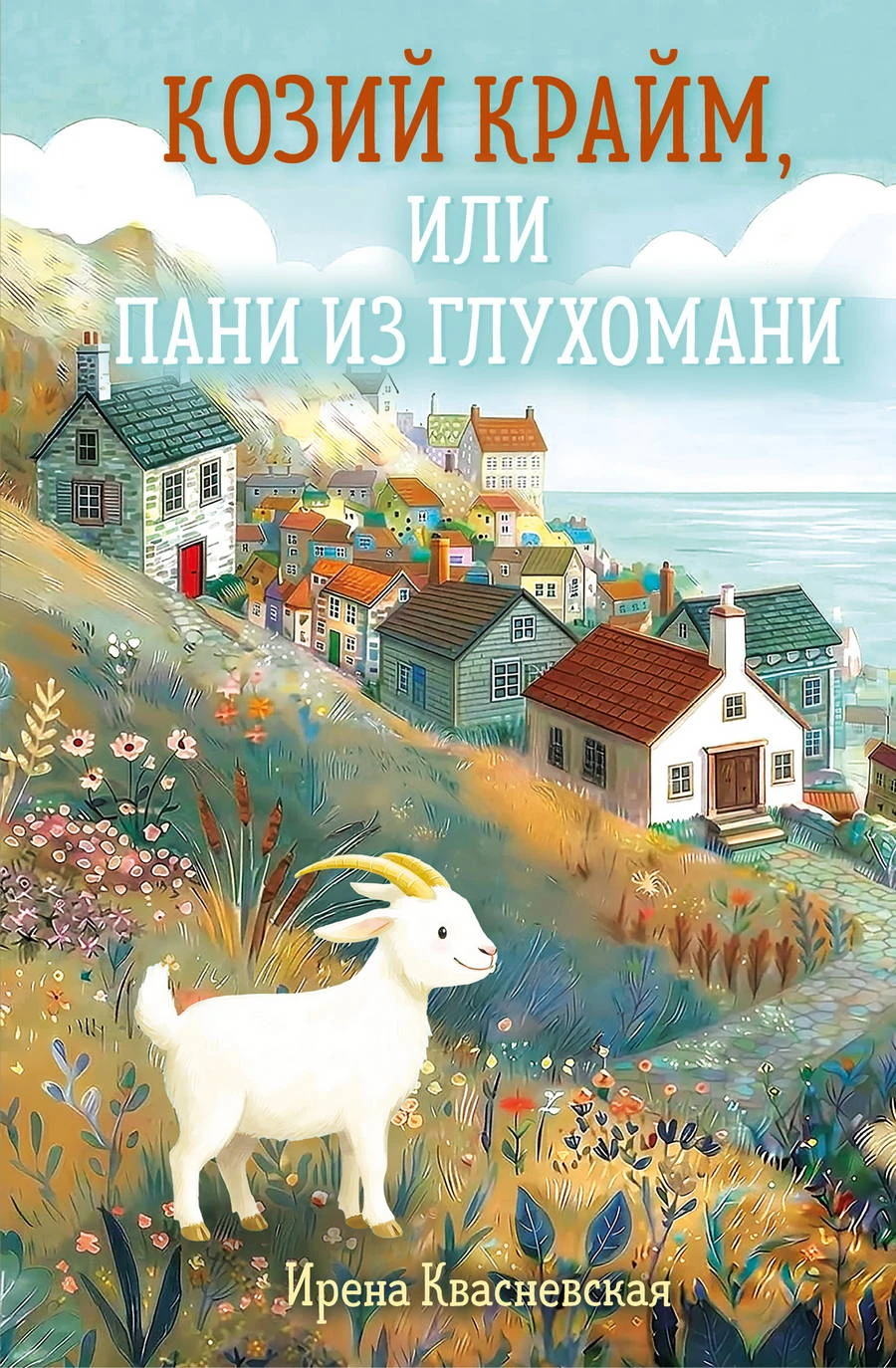Книга Козий крайм, или пани из глухомани