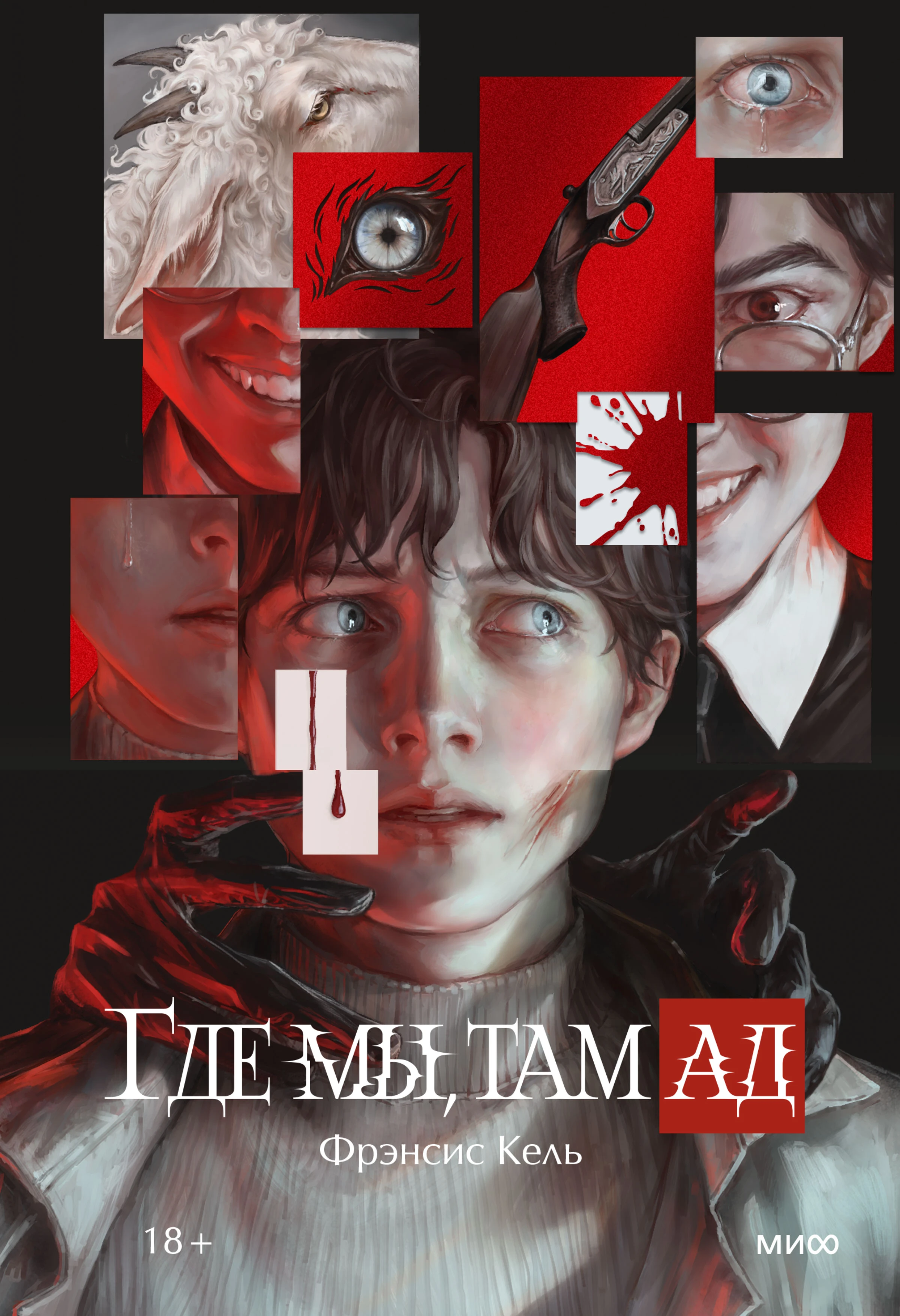 Книга Где мы, там ад