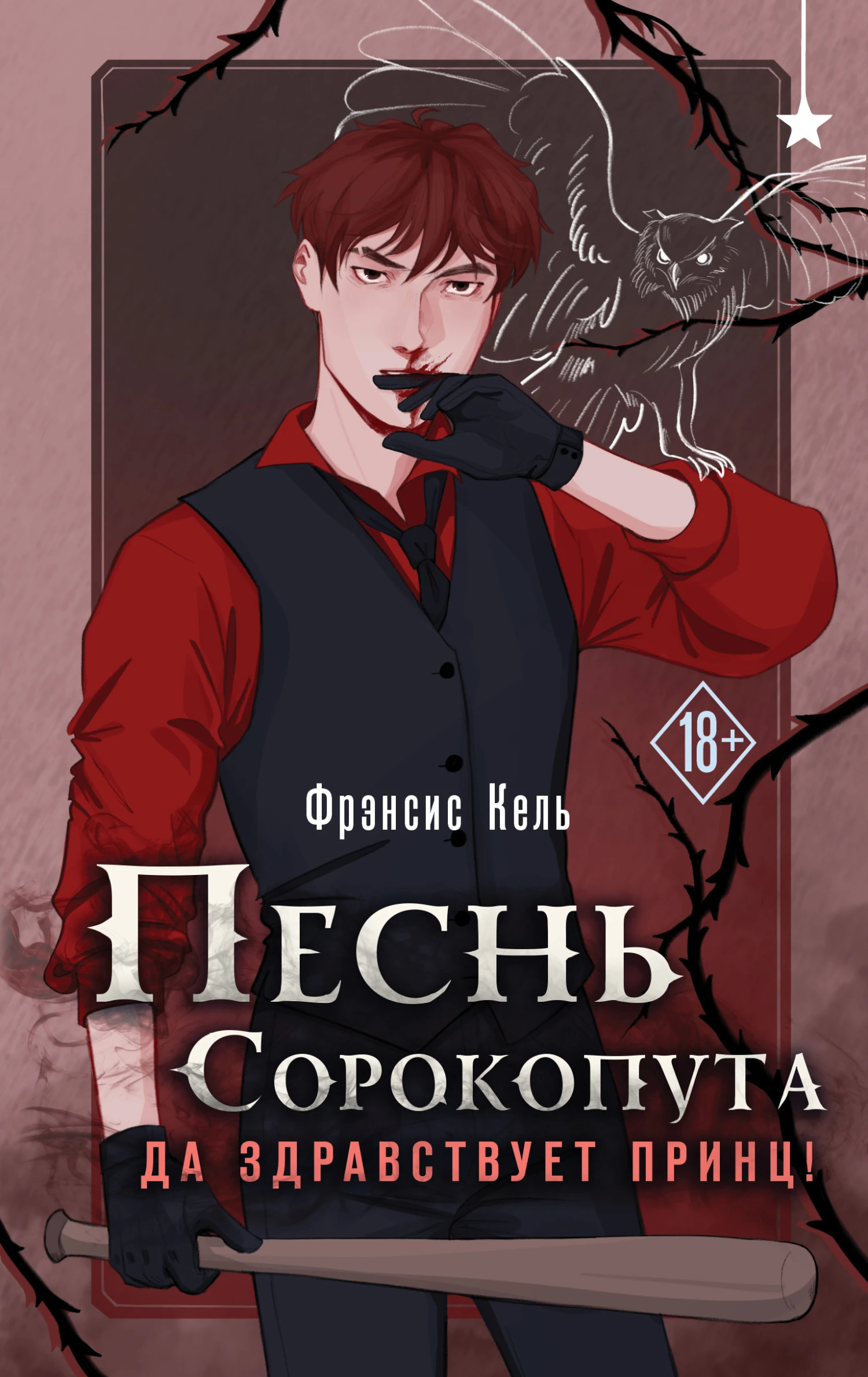 Книга Да здравствует принц!