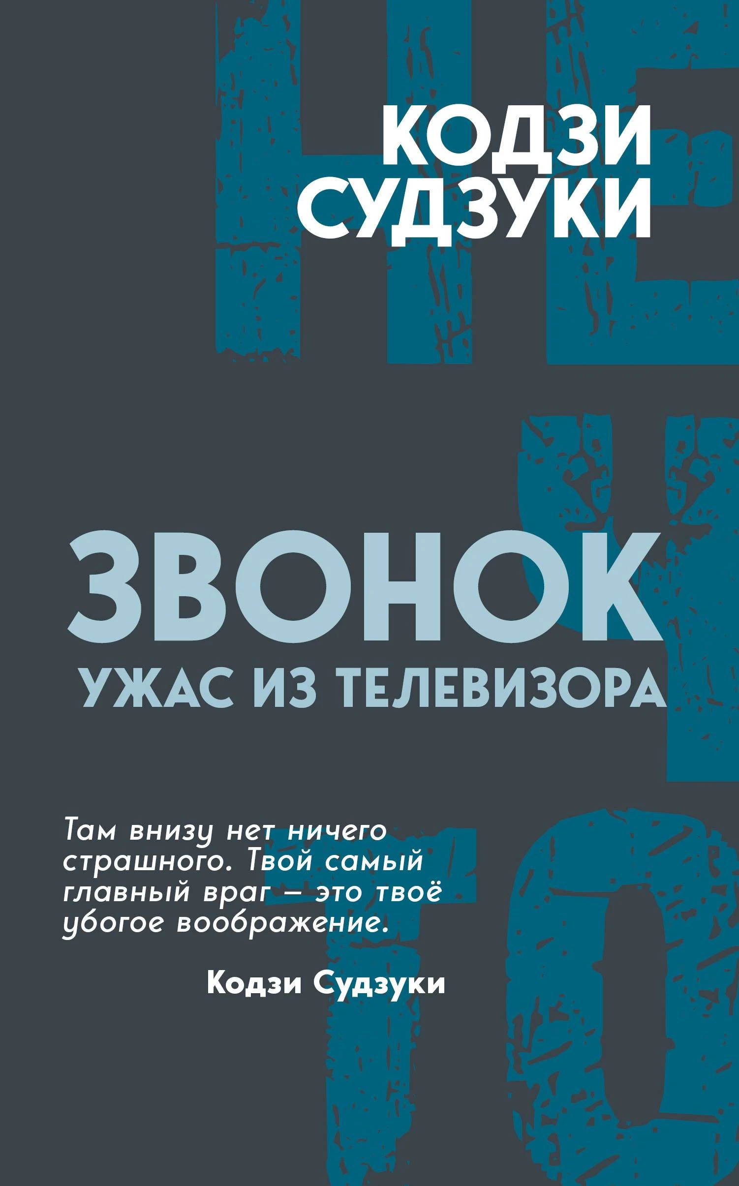 Книга Ужас из телевизора