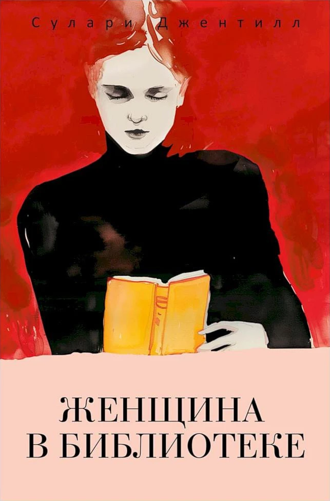 Книга Женщина в библиотеке
