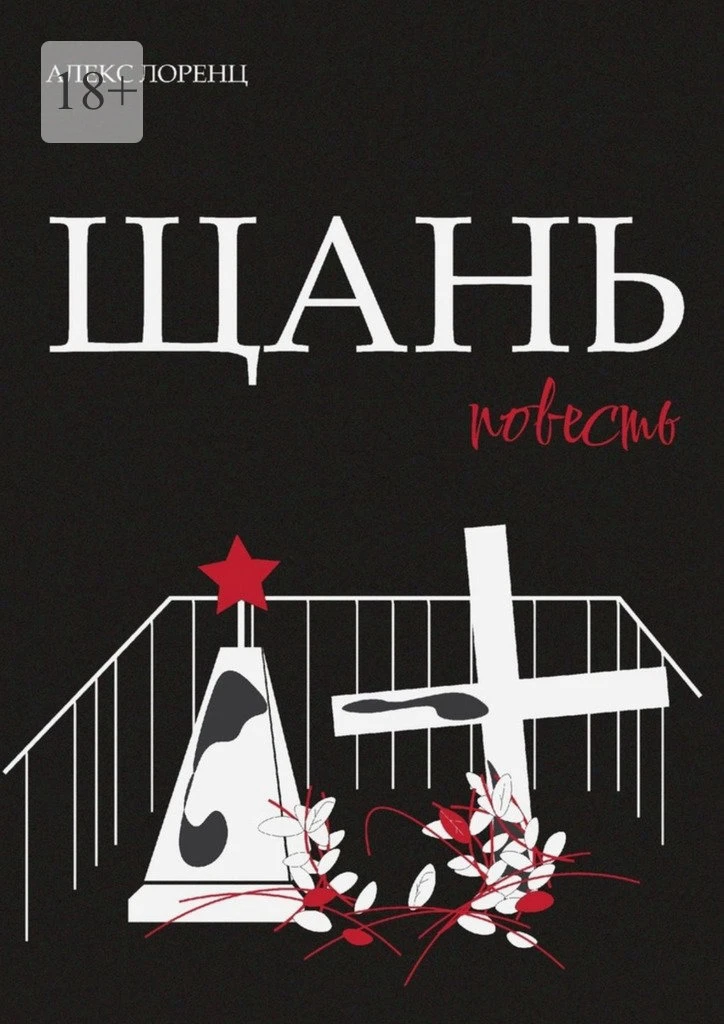 Книга Щань. Повесть