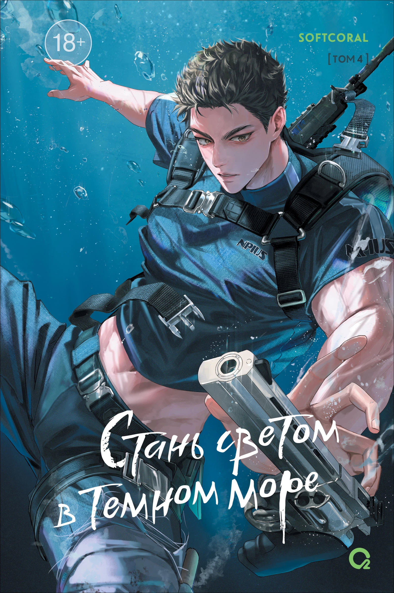 Книга Стань светом в темном море. Том 4
