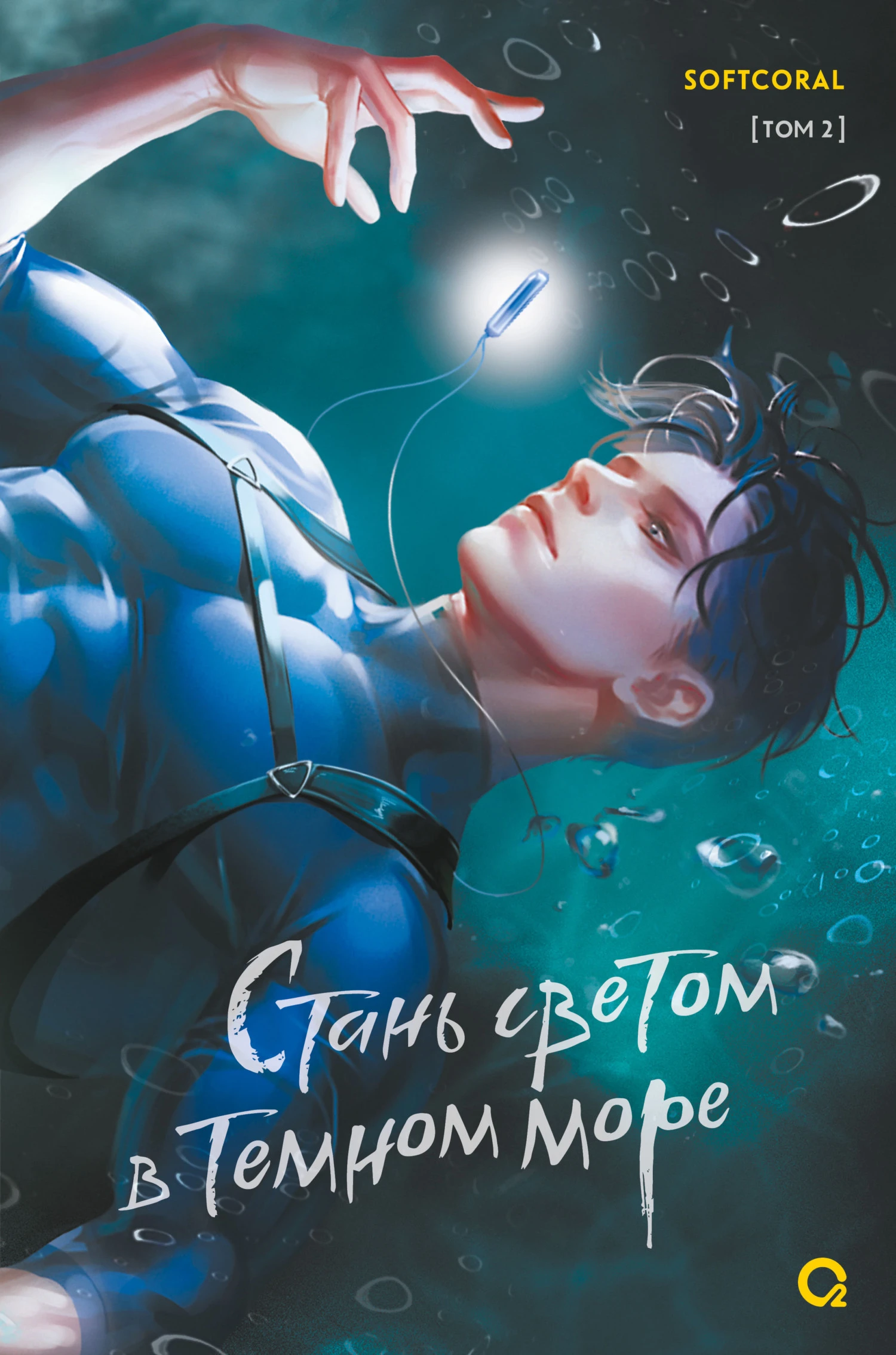 Книга Стань светом в темном море. Том 2