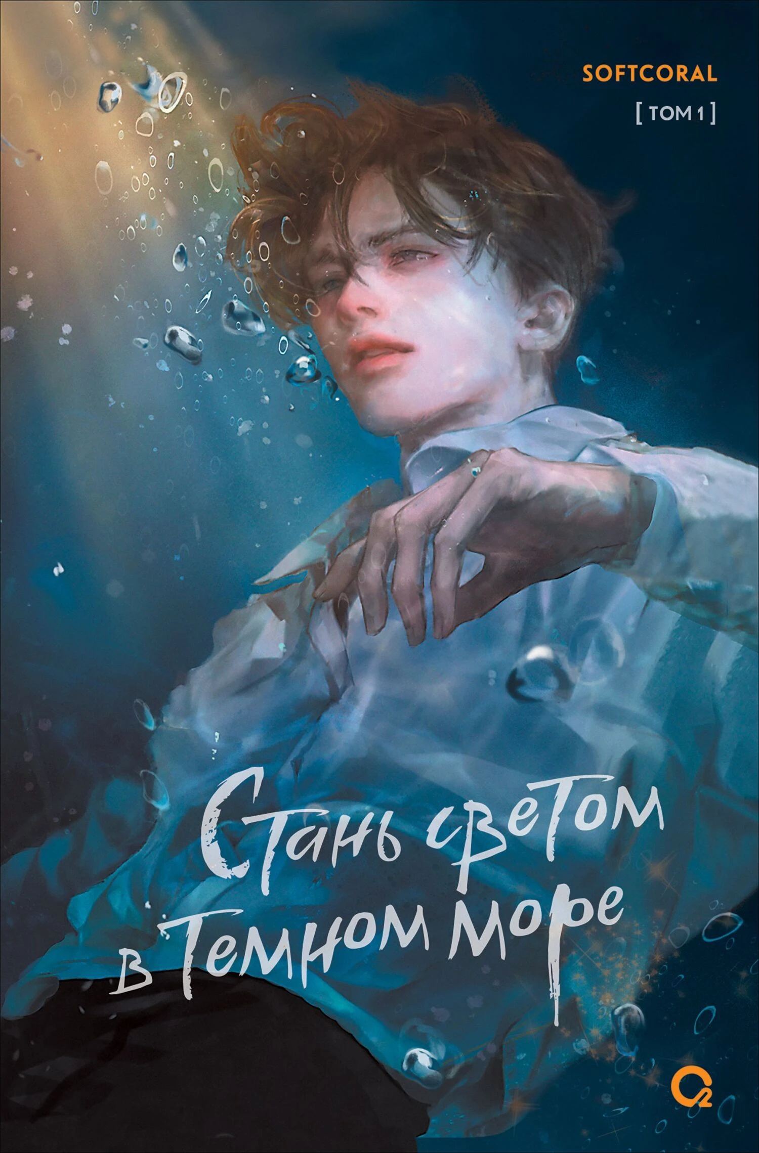 Книга Стань светом в темном море. Том 1